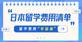 东山日本留学费用清单