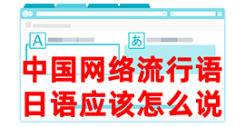 东山去日本留学，怎么教日本人说中国网络流行语？