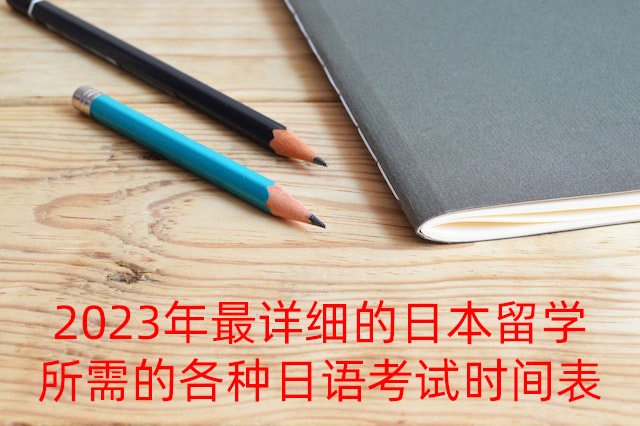 东山2023年最详细的日本留学所需的各种日语考试时间表